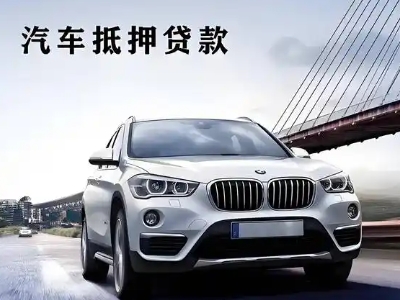 铜梁车抵贷如何办理押车和不押车?