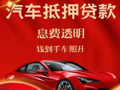 铜梁良好口碑的汽车抵押贷款公司推荐
