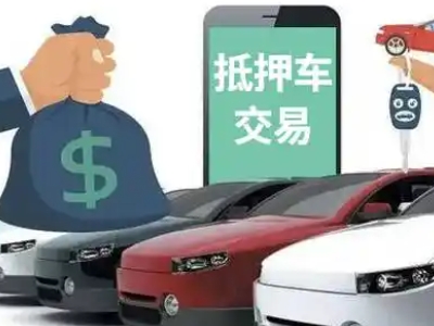 铜梁汽车抵押贷款通过率高