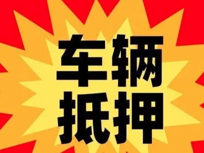 铜梁汽车抵押贷款利息一般是多少？